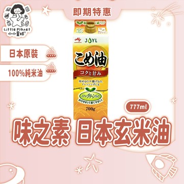〔即期特賣〕 AJINOMOTO 味之素 日本米糠油  777ml 玄米油 米糠油 油品調味 食用油