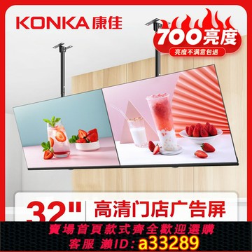 {可打統編 超低價}康佳(KONKA)4K高清廣告機顯示屏全面屏廣告屏電子菜單屏廣告奶茶宣傳商用連屏32/43/50/55壁掛吊掛傾斜豎屏