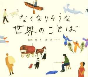  なくなりそうな世界のことば／吉岡乾(著者),西淑