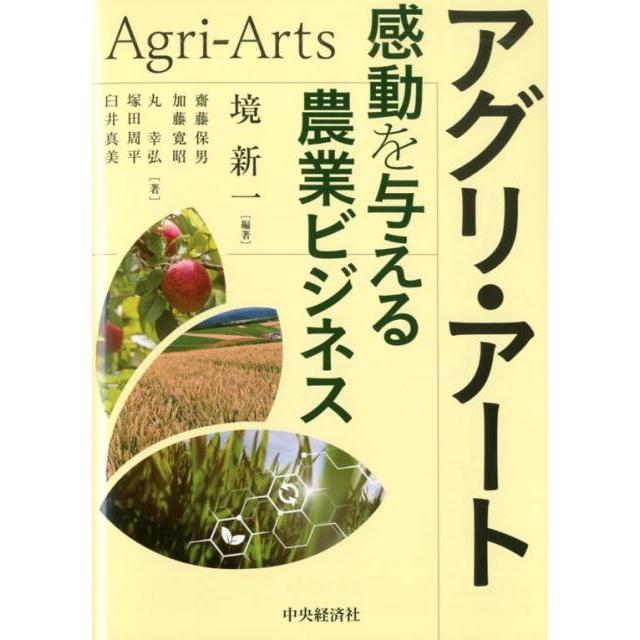 アグリ・アート 感動を与える農業ビジネス