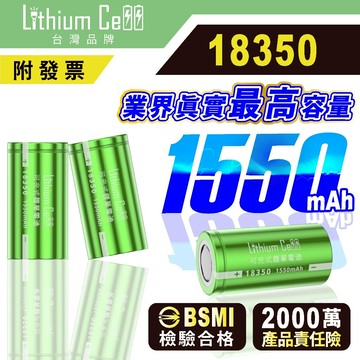 【Lithium Cell 台灣品牌】18350 市售最高容量 1550mAh 台灣監製 平頭 充電電池 手電筒電池