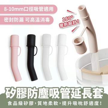 Xilla 矽膠防塵吸管延長套 矽膠彎管套 護唇套 護嘴套 吸管延長管 吸管套 吸管帽 吸管蓋 防塵套 吸管保護套 吸管