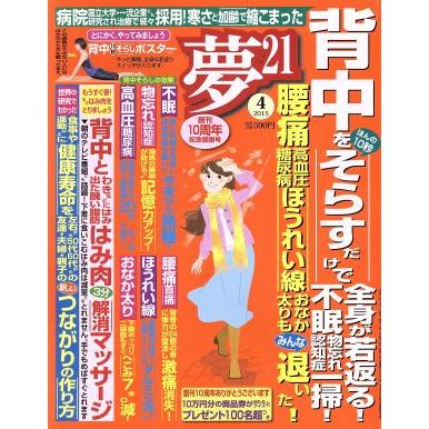 夢２１(２０１５年４月号) 月刊誌／わかさ出版