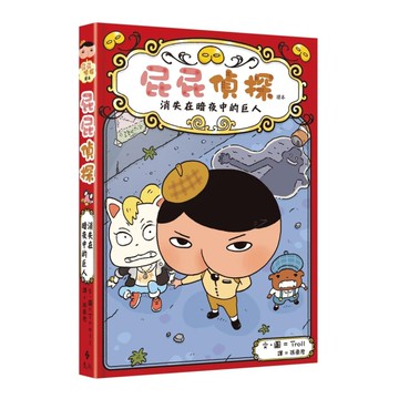 屁屁偵探讀本(2)消失在暗夜中的巨人