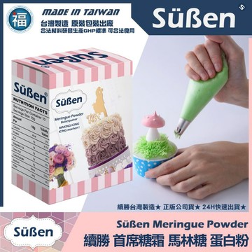 發票★台灣製造【續勝】首席蛋白粉【100g】檢驗合格 原裝 糖霜餅乾專用粉 同惠爾通Wilton純蛋白霜粉食用色素筆色膏