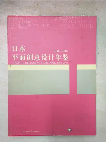 【書寶二手書T4／藝術_T2O】日本平面創意設計年鑒（2002-2004）_簡體_(日)Work Corperation社編著??