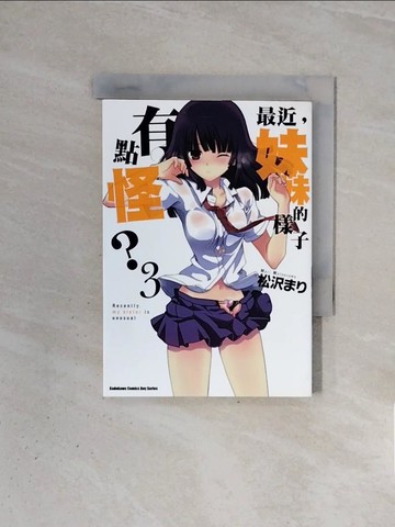 【書寶二手書T7／漫畫書_WBY】最近，妹妹的樣子有點怪？ (03)_松???