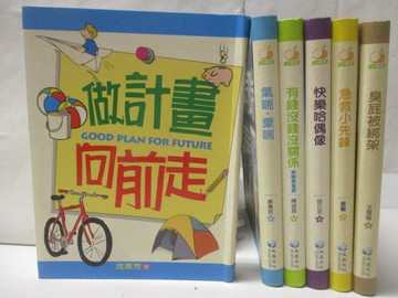 【書寶二手書T2／兒童文學_WH6】做計畫向前走_氣喘棄喘_臭屁被綁架等_共6本合售