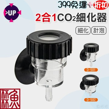 《魚杯杯》UP 二氧化碳CO2細化器(二合一)【CO2細化器】計泡器-水草-細化器-水草缸-二氧化碳細化器-水草細化器