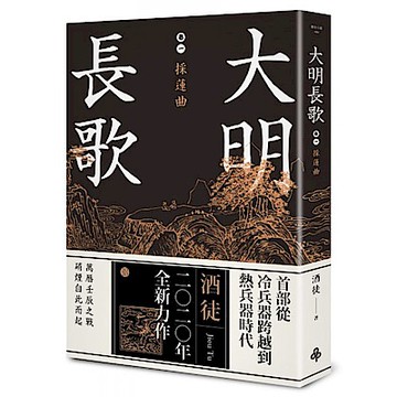 大明長歌 卷一 採蓮曲