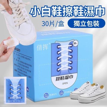 【獨立單片裝】小白鞋擦鞋濕巾30片/盒 4盒組