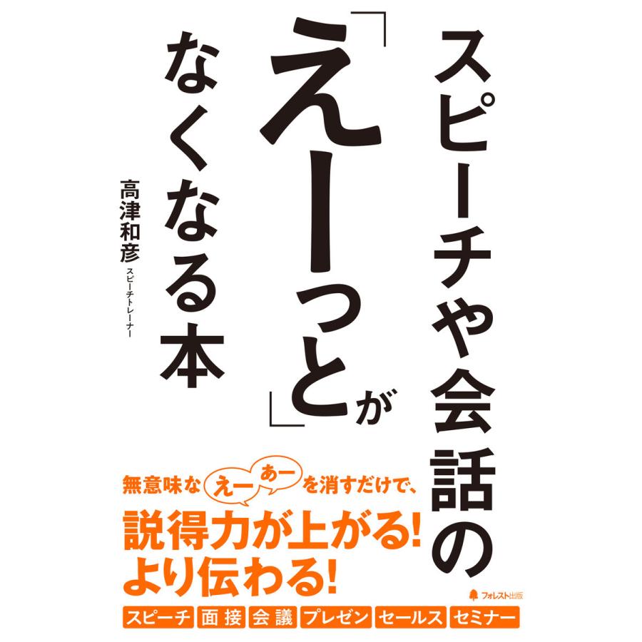 スピーチや会話の えーっと がなくなる本