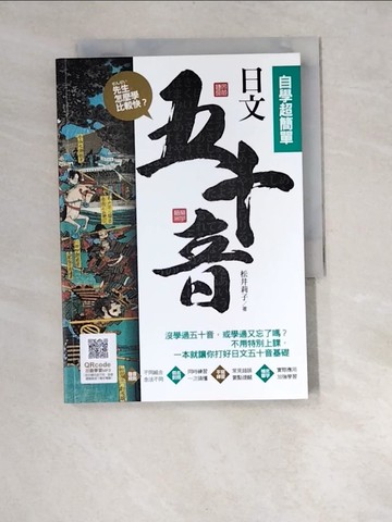 【書寶二手書T5／語言學習_W92】先生，怎麼學比較快？日文五十音，自學超簡單_松井莉子