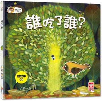 誰吃了誰？[二手書_良好]