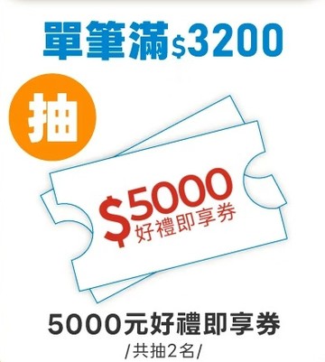 滿$3200抽5千元好禮即享券 (此為電子抽獎券，不會隨貨寄出) 10/16公告得獎者