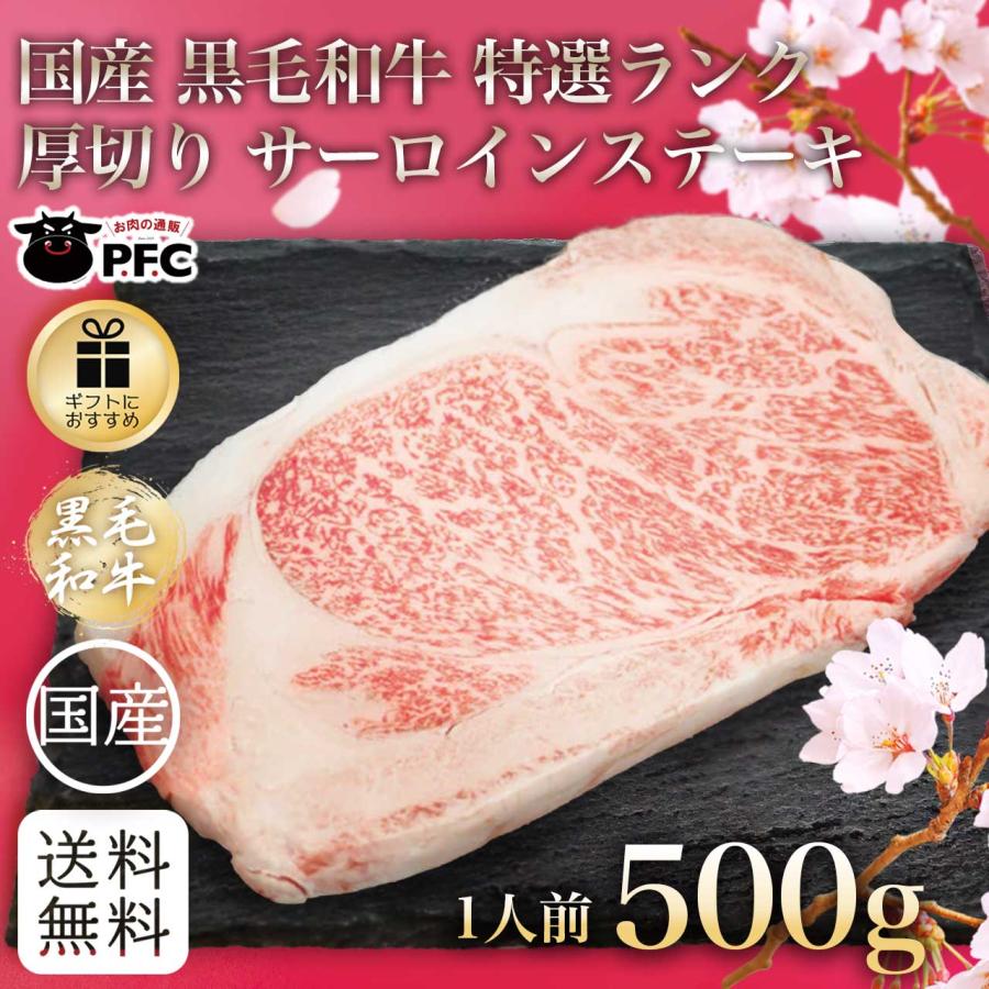 国産 黒毛和牛 特選ランク厚切りサーロインステーキ（500g×1）(１〜２人前) A5