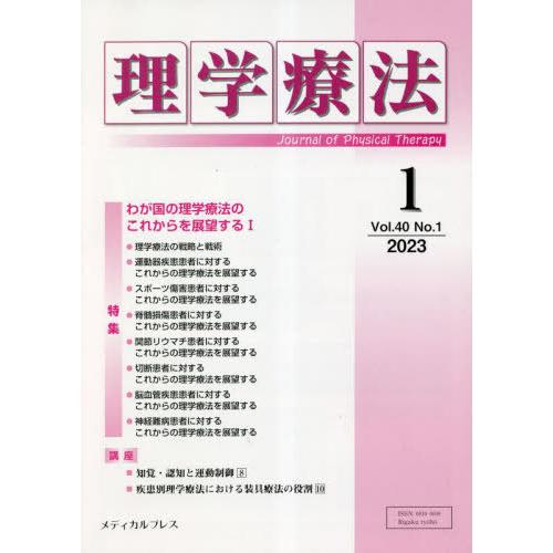 理学療法 Journal of Physical Therapy 第40巻第1号