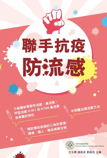 【電子書】聯手抗疫防流感