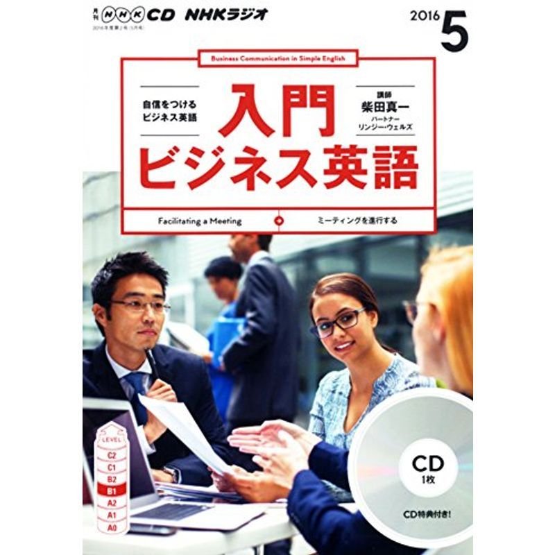 NHKCD ラジオ 入門ビジネス英語 2016年5月号 雑誌 (語学CD)