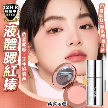 【美妝小物】液體腮紅棒 腮紅棒 液體腮紅 液態腮紅 水光腮紅 韓系腮紅 腮紅 水潤腮紅 美妝用品 化妝用品