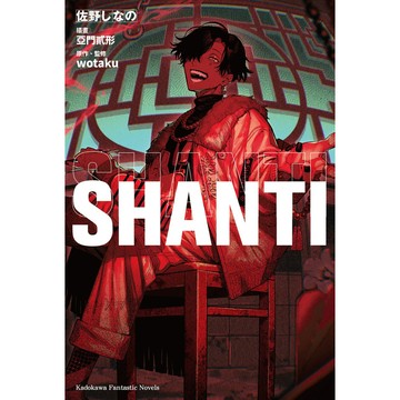 SHANTI/佐野しなの; wotaku/ 原作/ 監修 eslite誠品