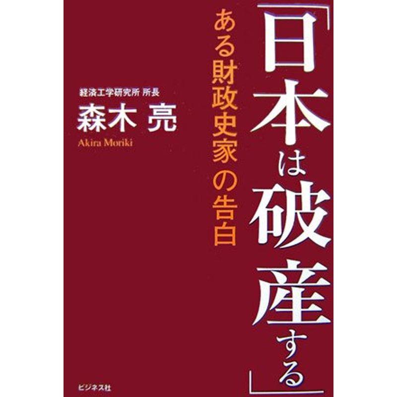 ある財政史家の告白「日本は破産する」