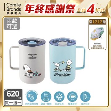【美國康寧】(買一送一)Snapware Snoopy 美味早午餐/海灘假期 鋅陶瓷不鏽鋼保溫保冰辦公杯/桌上杯-620ML