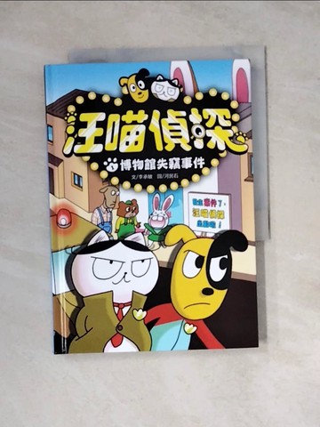 【書寶二手書T8／少年童書_WSO】汪喵偵探01：博物館失竊事件_李承敏-作;河民石-繪