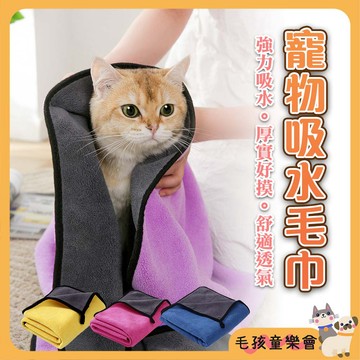 大毛巾 吸水毛巾 珊瑚絨  加厚 毛巾 寵物毛巾 洗澡用毛巾 萬用毛巾 擦車巾 美容巾
