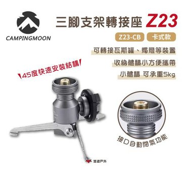 【柯曼】三腳支架轉接座 卡式款 Z23-CB 氣罐轉接頭 閉氣功能 野炊露營 悠遊戶外