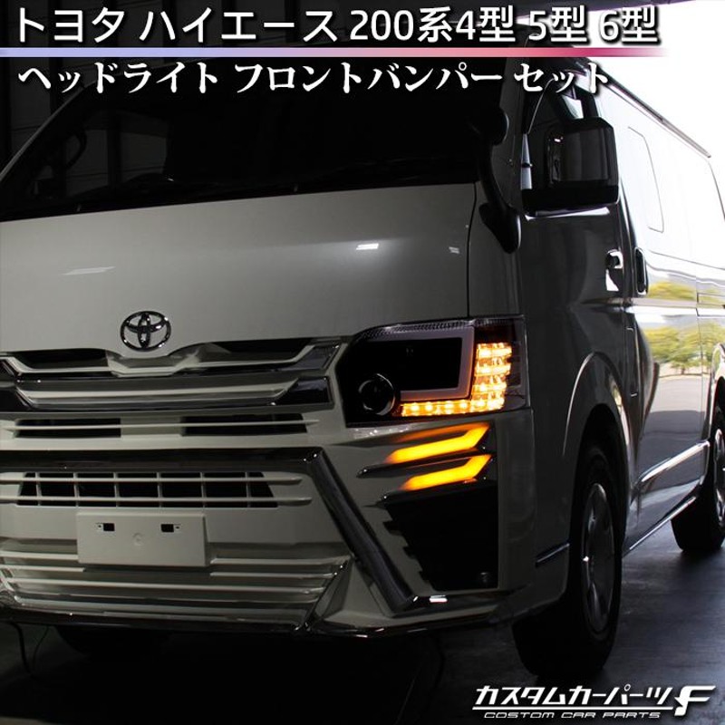 トヨタ ハイエース 200系 4型 5型 6型 LED ヘッドライト フロントバンパー セット 純正ハロゲン車専用 パールホワイト070  シーケンシャル 標準 K-G-240-HIAW | LINEショッピング