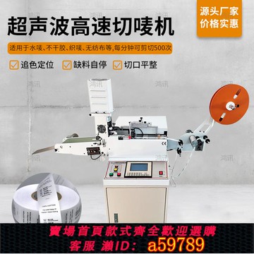 【全網低價 可打統編】全自動超聲波切水洗嘜 高速切商標織嘜機 布標緞帶絲帶冷熱切帶機