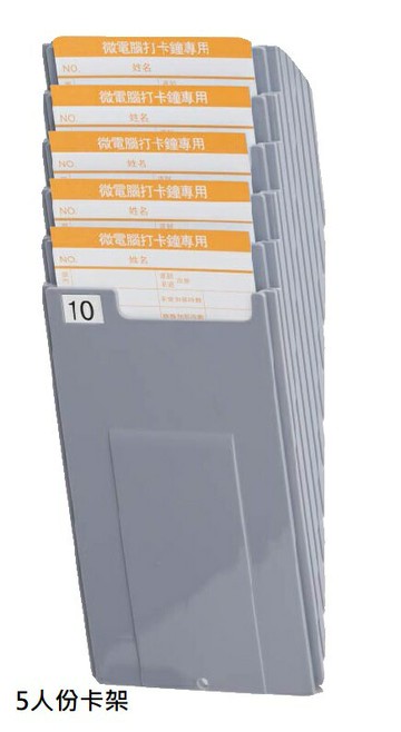 Li Ding Da 打卡鐘打卡架5人份(放卡片的)放大卡片六欄位用的