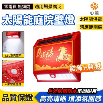 【HeartPick心選】太陽能壁燈 春節壁燈 戶外庭院燈 防水 感應照明 壁燈 馬年掛壁燈 過道燈 福氣燈 門柱壁燈