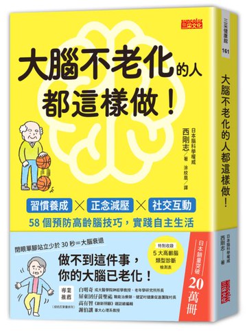 大腦不老化的人都這樣做！：習慣養成x正念減壓x社交互動，58個預防高齡腦技巧，實踐自主生活【城邦讀書花園】