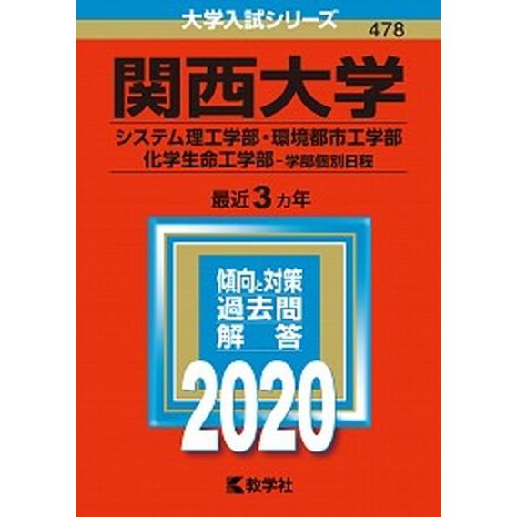 関西大学（システム理工学部・環境都市工学部・化学生命工学部-学部個別日程）  ２０２０  教学社 (単行本) 中古