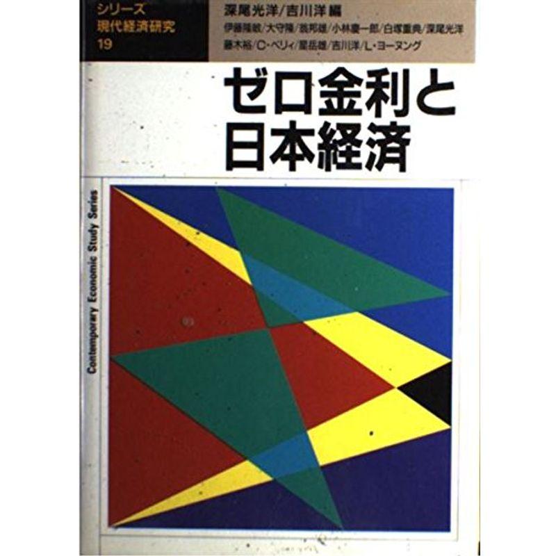 ゼロ金利と日本経済 (シリーズ・現代経済研究)