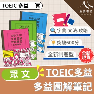 〔TOEIC多益〕眾文-TOEIC L&R 多益圖解攻略筆記 文法 字彙 易讀書坊 升學網路書店