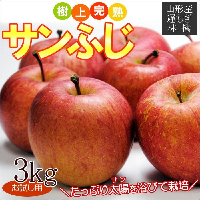 サンふじ 約3kg 8-12玉前後　送料無料、山形県、お試し用、産地直送、りんご、リンゴ、林檎、ふじ、フジ、遅もぎ