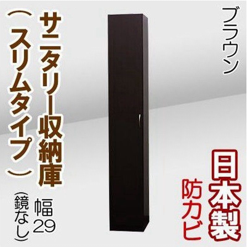 日本製 ランドリーラック サニタリー収納 鏡なし 幅29 奥行35 5 高さ180 ミラーなし スリム 収納庫 収納棚 国産 扉付き ラック 通販 Lineポイント最大0 5 Get Lineショッピング