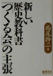  新しい歴史教科書「つくる会」の主張／西尾幹二(著者)