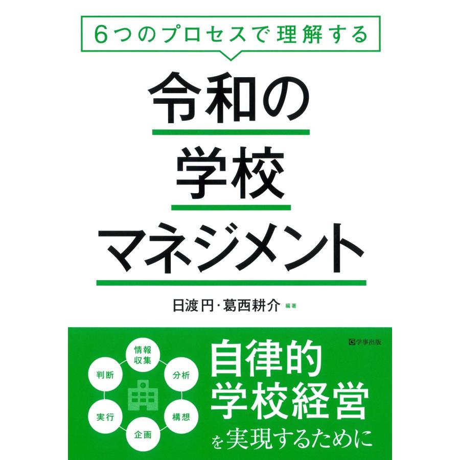 6つのプロセスで理解する令和の学校マネジメント 自律的学校経営を実現するために