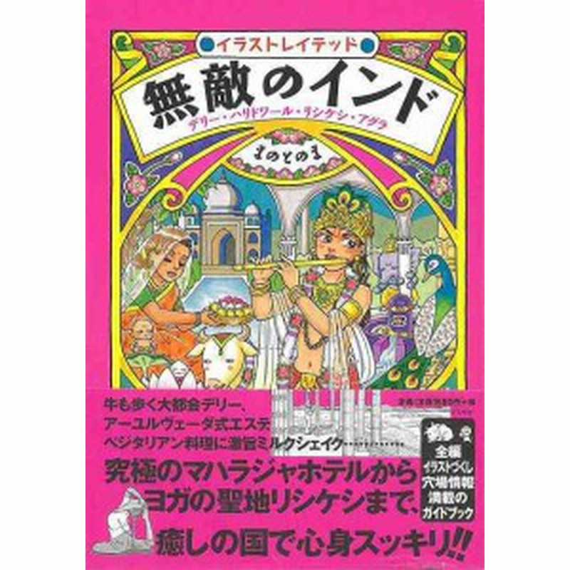 無敵のインド バーゲンブック まのとのま アスペクト 地図 ガイド 旅行 ドライブ ガイド 旅行 ドライブ 料理 女性 イラスト 通販 Lineポイント最大1 0 Get Lineショッピング