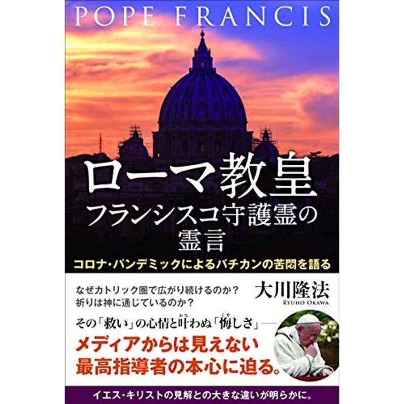 ローマ教皇フランシスコ守護霊の霊言 ?コロナ・パンデミックによるバチカンの苦悶を語る?