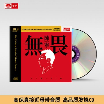 陳寧《無畏》 HQCDII高品質車載CD發燒HIFI碟發燒唱片hq2