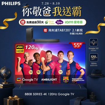 Philips 飛利浦 55吋4K 120Hz Google TV智慧聯網液晶顯示器 55PUH8808 (含基本安裝)★送飛利浦家庭劇院