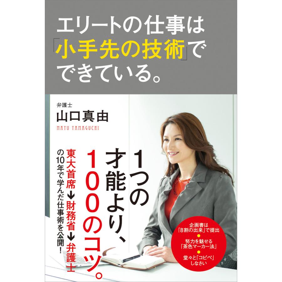 エリートの仕事は 小手先の技術 でできている