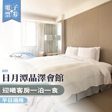 南投【日月潭晶澤會館】平日迎曦客房一泊一食MO26