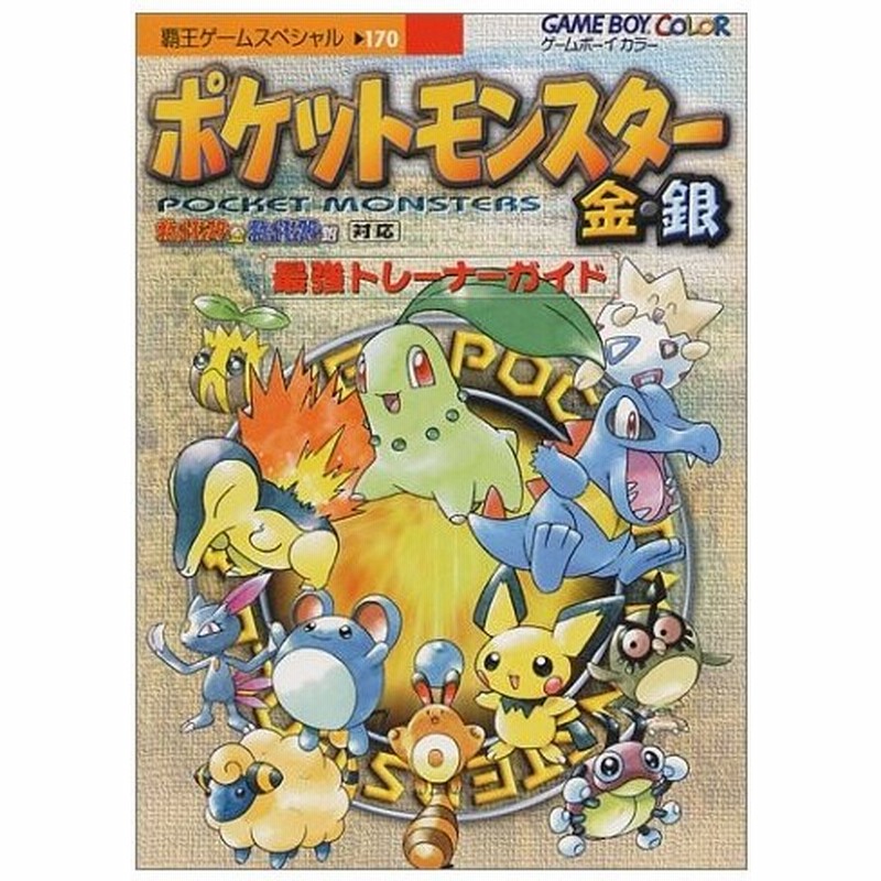 攻略本 ポケットモンスター金 銀 最強トレーナーガイド 覇王ゲームスペシャル 管理 934 通販 Lineポイント最大0 5 Get Lineショッピング