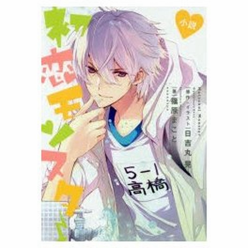 小説初恋モンスター 日吉丸晃 原作 イラスト 篠原まこと 著 通販 Lineポイント最大0 5 Get Lineショッピング